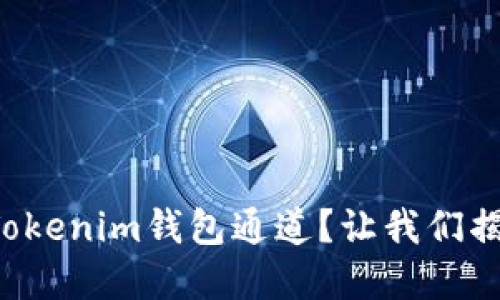 如何选择最佳Tokenim钱包通道？让我们揭开隐藏的秘密！
