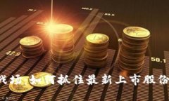 区块链的新战场：如何抓住最新上市股份的投资