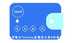 如何解决Tokenim金额显示为0的难题？