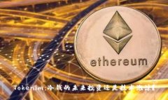 Tokenim：冷钱的未来投资还是技术泡沫？
