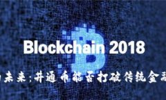 区块链的未来：井通币能否打破传统金融的桎梏