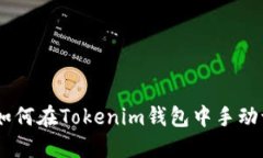 拥抱灵活性：如何在Tokenim钱包中手动切换以太坊