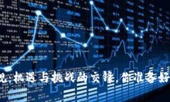泰国区块链新规：机遇与挑战的交锋，你准备好