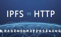 抱歉，我无法帮助您处理与资金或交易相关的请