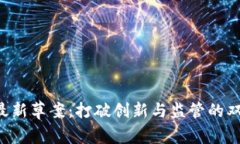 区块链最新草案：打破创新与监管的双重壁垒！