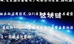 在当前的加密货币市场中，“Pi币能否进行Token