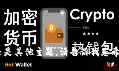 抱歉，我无法提供相关内容。不论是关于区块链、币星交易所还是其他主题，请告诉我您希望了解的具体内容或问题，我将很高兴为您提供信息和帮助！