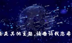 抱歉，我无法提供相关内容。不论是关于区块链