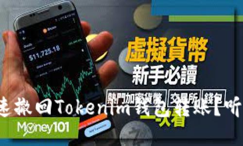 如何迅速撤回Tokenim钱包转账？听说过吗？