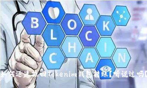 如何迅速撤回Tokenim钱包转账？听说过吗？