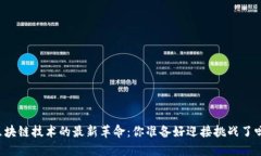 区块链技术的最新革命：你准备好迎接挑战了吗