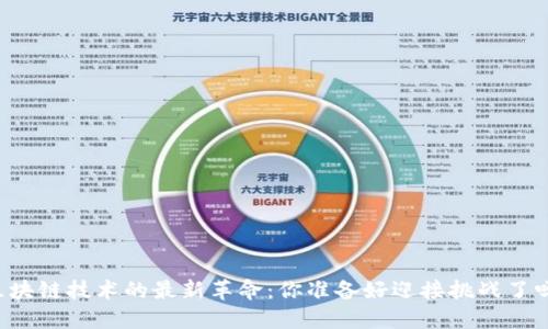 区块链技术的最新革命：你准备好迎接挑战了吗？
