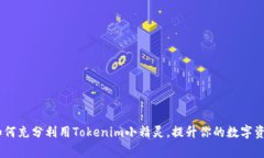 打破常规：如何充分利用Tokenim小精灵，提升你的