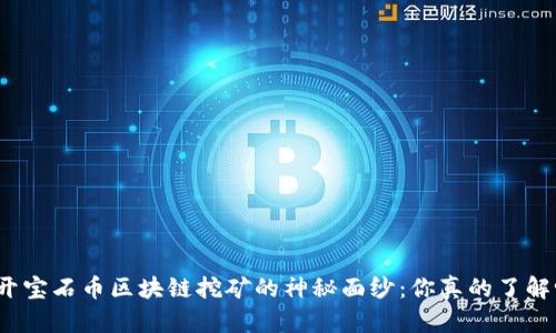 揭开宝石币区块链挖矿的神秘面纱：你真的了解吗？