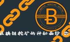 揭开宝石币区块链挖矿的神秘面纱：你真的了解