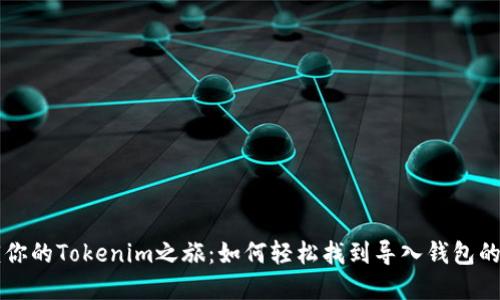 解锁你的Tokenim之旅：如何轻松找到导入钱包的方法