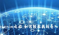 解锁你的Tokenim之旅：如何轻松找到导入钱包的方
