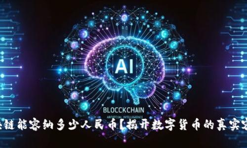 区块链能容纳多少人民币？揭开数字货币的真实容积！