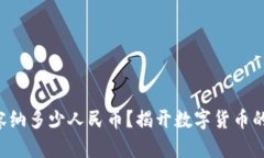 区块链能容纳多少人民币？揭开数字货币的真实