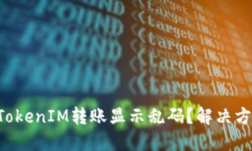 为什么你的TokenIM转账显示乱码？解决方案就在这里！