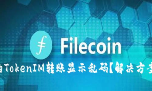 为什么你的TokenIM转账显示乱码？解决方案就在这里！