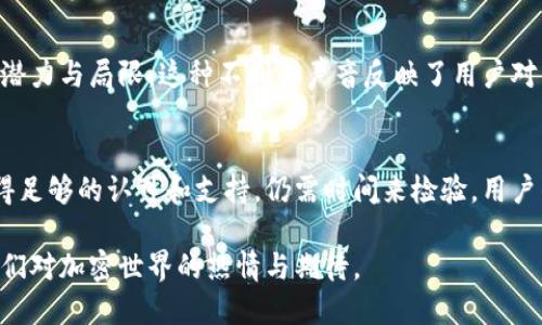 派币（Pi Network）曾在其发展过程中提到希望将其生态系统与区块链技术结合，以创建一个去中心化的数字货币。然而，关于派币是否已经正式成为区块链项目，存在一定的讨论和争议。

派币的背景
派币最初于2019年推出，目标是让每个人都能轻松获取加密货币。用户只需通过手机应用参与挖矿，无需高性能的计算设备。在其启动之初，派币的吸引力在于其简单的挖矿方式和社交网络的元素。

区块链的基础知识
区块链是一种去中心化的分布式账本技术，它允许数据在网络中的多个节点之间同步更新。每一个“区块”都包含若干笔交易记录，并链接到前一个区块，形成了一个不可篡改的链条。区块链技术的关键优点在于透明性、安全性和去中心化，这使它成为数字货币和很多其他应用的基础。

派币的区块链计划
派币的发展计划中曾提及希望能构建自己的区块链，提供真实的去中心化体验。然而，截至目前，在官方或可信来源中，派币是否已经成功实施其区块链计划仍然没有明确的答案。有迹象表明，派币团队正在积极探索这一方向，但在技术实现和生态完善方面仍面临挑战。

用户对派币的期望与疑虑
随着派币用户数量的持续增加，越来越多的人开始关注派币的未来。一方面，许多用户对派币的创新模式表示期待，希望它能给他们带来经济收益。另一方面，也有一些人对此表示怀疑，认为派币的影响力和实际应用可能有限，担心其是否真正具备价值。

市场反应与未来前景
市场对派币的接受度和反应不一。在一些加密货币社区中，派币受到关注，因为它吸引了大量注册用户。在社交媒体上，也有不少人讨论派币的潜力与局限。这种不同的声音反映了用户对未来加密货币生态体系的期待和忧虑。

总结与展望
虽然派币展示了成为区块链项目的潜力，但目前的进展尚未真正实现其目标。未来，派币是否能顺利过渡到独立区块链，以及能否在市场中获得足够的认可和支持，仍需时间来检验。用户的关注和参与将是推动派币进步的重要动力。若派币能够克服目前的挑战，寻找到适合的创新路径，它或许能够在区块链领域占据一席之地。 

总结而言，派币的未来充满变数，但它为无数用户提供了探索加密货币的机会，也为区块链的发展提出了不同的思考。这一切，都将继续燃起人们对加密世界的热情与期待。