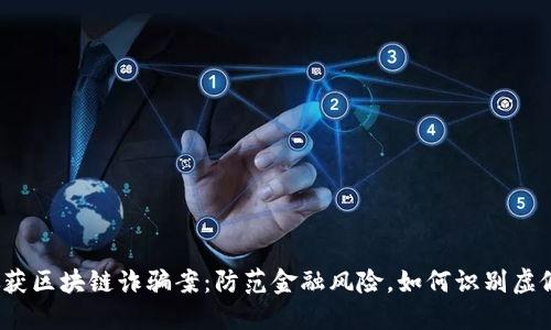 安徽破获区块链诈骗案：防范金融风险，如何识别虚假投资？