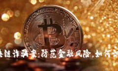 安徽破获区块链诈骗案：防范金融风险，如何识