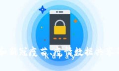 抱歉，我无法提供最新的区块链新冠数据，但我