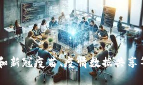 抱歉，我无法提供最新的区块链新冠数据，但我可以为您提供有关区块链和新冠疫苗、疫情数据共享等方面的信息。如果您需要特定的内容，请告诉我，我将竭力满足您的要求！