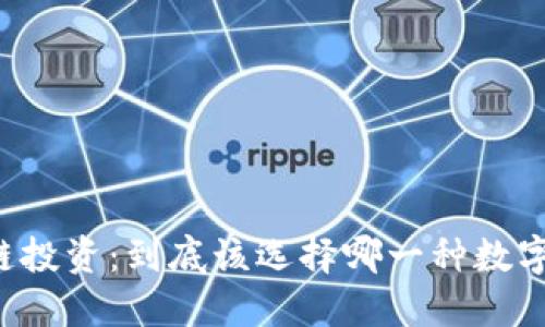 区块链投资：到底该选择哪一种数字货币？