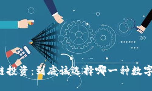 区块链投资：到底该选择哪一种数字货币？