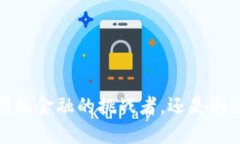 区块链：颠覆传统金融的挑战者，还是泡沫下的