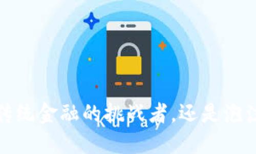 区块链：颠覆传统金融的挑战者，还是泡沫下的虚幻梦？