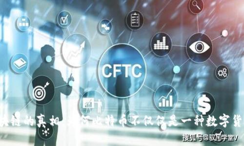 区块链的真相：为何比特币不仅仅是一种数字货币？