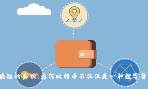 区块链的真相：为何比特币不仅仅是一种数字货币？