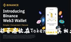 ADA币能否存放在Tokenim？真相大揭秘！