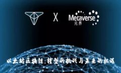 以太坊区块链：转型的挑战与未来的机遇
