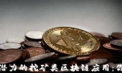 2021年最具潜力的挖矿类区块链应用：你还在错过