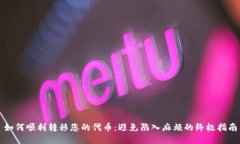 如何顺利转移您的代币：避免陷入麻烦的终极指