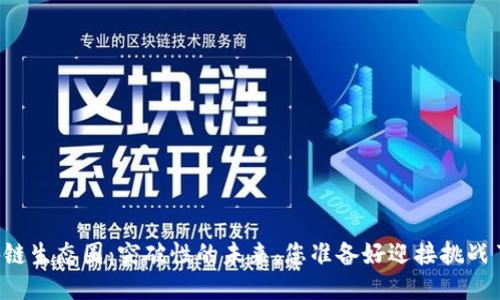 区块链生态圈：突破性的未来，您准备好迎接挑战了吗？