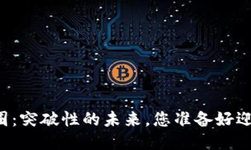 区块链生态圈：突破性的未来，您准备好迎接挑战了吗？
