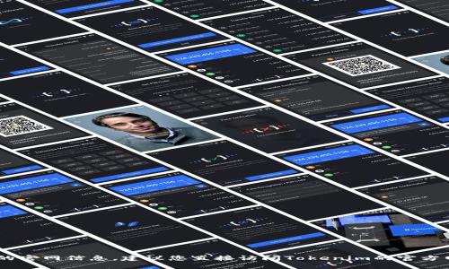 很抱歉，我无法访问互联网查询当前的网页内容，包括“tokenim”的官网信息。建议您直接访问Tokenim的官方网站获取最新信息。如果您有其他问题或需要的信息，欢迎告诉我！
