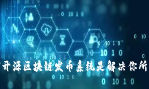 解锁未来：为何开源区块链发币系统是解决你所有问题的钥匙？