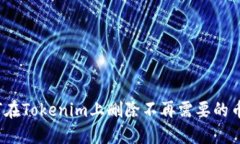 如何在Tokenim上删除不再需要的币种？