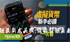 2023年区块链最新龙头股：谁能引领未来的金融革