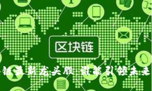 2023年区块链最新龙头股：谁能引领未来的金融革命？