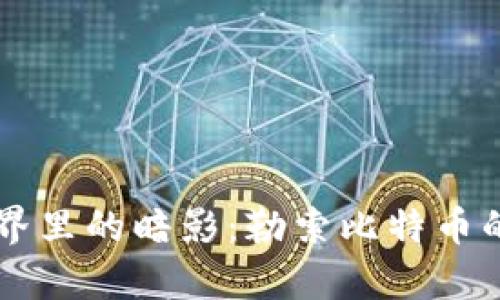 区块链世界里的暗影：勒索比特币的背后真相