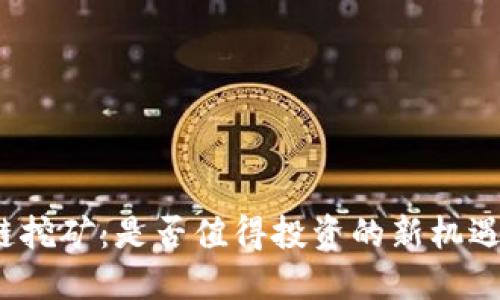 腾讯区块链挖矿：是否值得投资的新机遇还是泡沫？