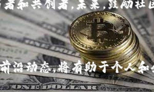 美国区块链早报：最新动态与前沿趋势

在当今快速变化的金融科技领域，区块链技术正以前所未有的速度推动着一个全新的经济模式。这篇早报专注于美国区块链领域的最新动态，与您共同探索这一技术的未来方向和走势。无论您是投资者、开发者，还是区块链技术的初学者，都能从中获益匪浅。

1. 新法规的引入引发市场波动

日前，美国有多个州开始推出针对区块链及数字资产的监管框架，这些法规的出台引发了市场的广泛讨论。例如，加州和德克萨斯州的立法者已经提出了一系列与数字货币相关的合规要求，旨在保护投资者并预防金融犯罪。然而，这些规范的实施也带来了不小的挑战，尤其是对那些尚未适应新规则的创业公司而言。

新的法规虽然旨在鼓励区块链技术的健康发展，但无疑让部分小型企业感到压力。一些专家认为，这种监管可能会为纯粹的创新带来障碍，而仅仅为那些能负担合规成本的大型公司打开了方便之门。

2. 媒体热度与公众认知

媒体对区块链技术的关注逐渐升温，从最初的神秘面纱到如今的逐步普及，这项技术的各类应用正在进入更多人的视野。许多主流新闻媒体开始深入报道区块链如何在供应链、金融服务、医疗健康等多个领域改变传统商业模式。

与此同时，公众对区块链的理解也开始从单纯的“比特币”转变为对其背后技术的真实认知。网络教育平台和专业课程的兴起为大众提供了更好的学习途径，使得更多人能够掌握这门未来技术的基本原理。如此一来，理解和应用区块链的门槛也逐渐被降低。

3. NFT市场的回暖

随着2023年的深入，NFT（非同质化代币）市场似乎正在经历一次小幅回暖。尽管2022年经历了巨大的泡沫破灭，许多NFT项目的价值大幅下降，但近来一些创意与艺术品类的NFT再次吸引了投资者的目光。大片热门影视作品及当红音乐人的独家数字艺术品纷纷进入市场，推动了整个行业的复苏。

这种回暖不仅限于艺术品，还有许多与品牌营销相结合的创新应用逐渐浮出水面。大品牌们利用NFT增强消费者参与感，不仅送出独特的数字收藏品，还通过独家权益吸引用户，形成良好的品牌忠诚度。显然，伴随这些尝试，NFT市场仍有潜力可挖。

4. 区块链技术在供应链中的应用

供应链管理一直是区块链技术最具潜力的应用之一。通过区块链技术，企业能够实现更高效的物流跟踪与透明的数据分享，大幅提升了供应链的可视化与透明度。一些行业领军企业已经在这一方面取得了显著成果。

例如，某食品巨头通过区块链实时记录从农场到餐桌的每一个环节，让消费者能够追溯到食品的来源。这种创新方式不仅提升了消费者的信任度，也为企业管理带来了更大的灵活性。此外，通过区块链的智能合约，可以自动化处理支付与结算，从而减少人为干预和错误，提高业务效率。

5. 未来趋势：Web3.0与去中心化金融（DeFi）

Web3.0的概念最初由以太坊创始人提出，旨在构建一个去中心化、用户自主的数据网络。2023年，越来越多的项目开始探索如何将这一理念应用于区块链领域。这一变化可能会彻底改写我们对互联网的理解，将数据拥有权真正交还给用户。

与此同时，去中心化金融（DeFi）作为Web3.0重要应用之一，正得到日益广泛的关注。DeFi平台通过智能合约为用户提供金融服务，如借贷、交易和储蓄，这些服务能够在无需中介的情况下提供，极大地降低了服务的成本和复杂度。

例如，越来越多的用户选择在DeFi平台借贷而非传统银行。对于那些未受到银行服务的用户，DeFi仿佛是与金融世界接轨的快捷通道。未来，随着技术的不断发展，更多的金融产品将被创造出来，填补传统金融无法服务的空白。

6. 投资者的挑战与机遇

随着区块链市场的动态变化，投资者面临的挑战与机遇都在不断递增。虽然投资更多地集中在成熟项目上，但也不能忽视新兴项目带来的潜在收益。与此同时，法律、市场环境的变化也使得投资存在更高的风险。

对于投资者而言，保持警惕并具备前瞻性的眼光尤为重要。在动荡的市场中，抓住行业趋势、快速适应变化的能力将直接影响投资的成败。与此同时，增强专业知识储备和判断力，也是规避风险的重要手段。

7. 社区建设与参与

在区块链的世界里，社区的力量不容小觑。每当一个新的区块链项目启动时，社区的信任和参与度往往是项目成功的关键。例如，许多成功的项目都是通过社区的口碑传播、共识机制和积极参与，实现了迅速增长。

建设一个活跃的社区不仅仅是为了项目的宣传，更是为了让用户能够对项目有更深入的了解。这种互动使得用户不仅是投资者，还是项目的参与者和共创者。未来，鼓励社区参与与建设的项目将会在竞争中更具优势。

总结

2023年，美国的区块链市场正在经历深刻的转变。从新的法规出台到Web3.0的蓬勃发展，无不为行业带来新的挑战与机遇。理解市场变化、紧跟前沿动态，将有助于个人和企业抓住这一技术革新的浪潮。希望通过这些信息，能够为您的区块链之旅提供启发与指导。